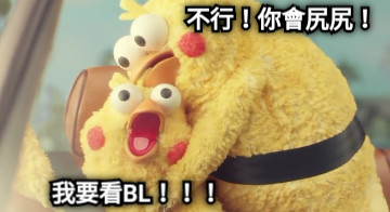 我要看BL！！！ 不行！你會尻尻！