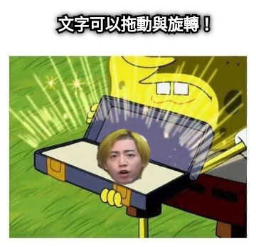文字可以拖動與旋轉！