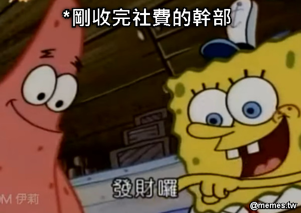 *剛收完社費的幹部