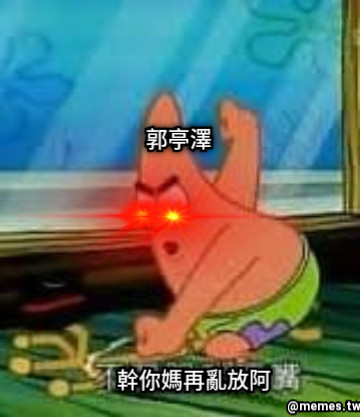 郭亭澤 幹你媽再亂放阿