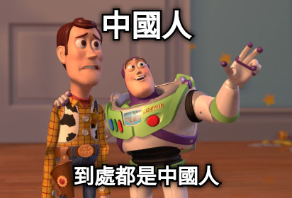 中國人 到處都是中國人