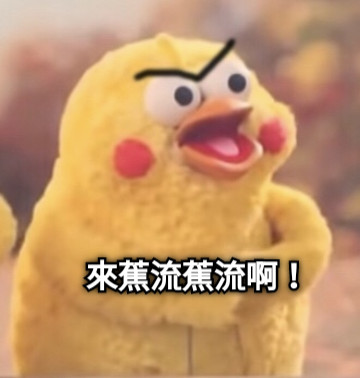 來蕉流蕉流啊！