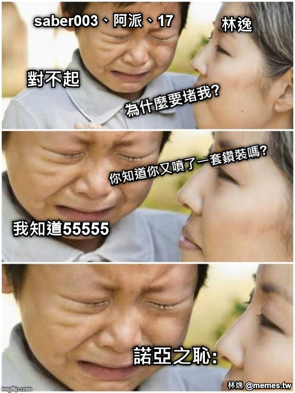 為什麼要堵我? 對不起 你知道你又噴了一套鑽裝嗎? 我知道55555 林逸 saber003、阿派、17 諾亞之恥: