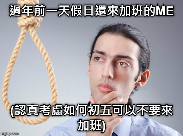 過年前一天假日還來加班的ME (認真考慮如何初五可以不要來加班)