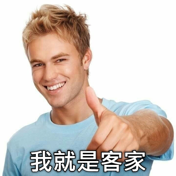我就是客家