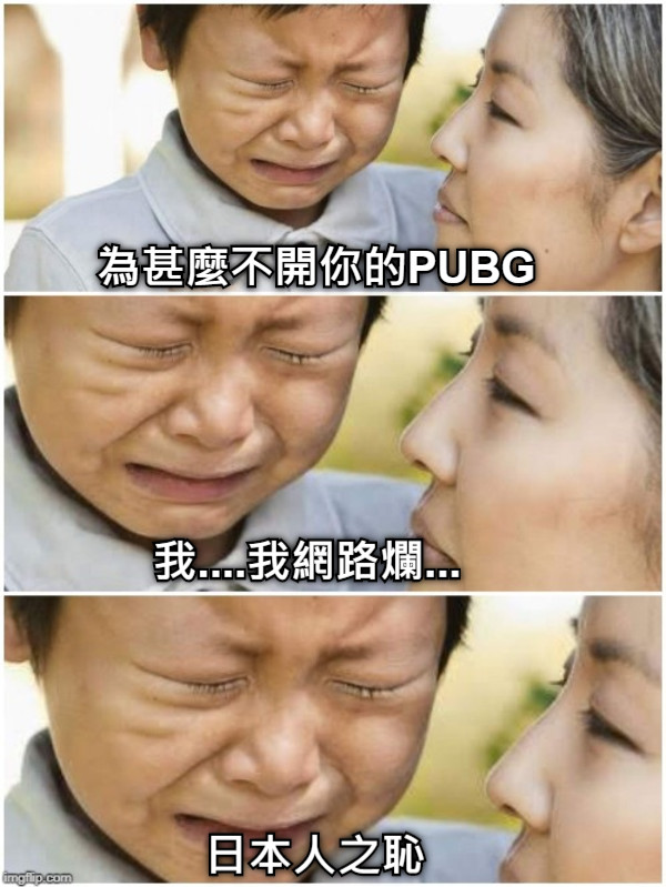 為甚麼不開你的PUBG 我....我網路爛... 日本人之恥