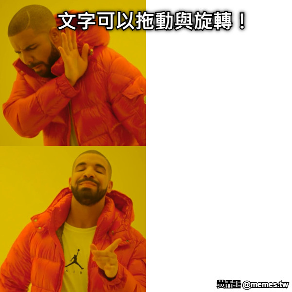 文字可以拖動與旋轉！