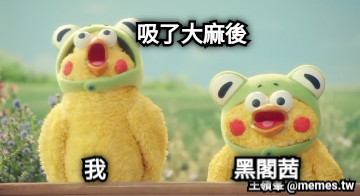 吸了大麻後 我 黑閣茜