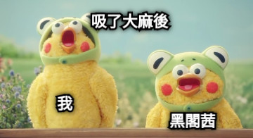 黑閣茜 我 吸了大麻後