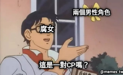 兩個男性角色 這是一對CP嗎？ 腐女