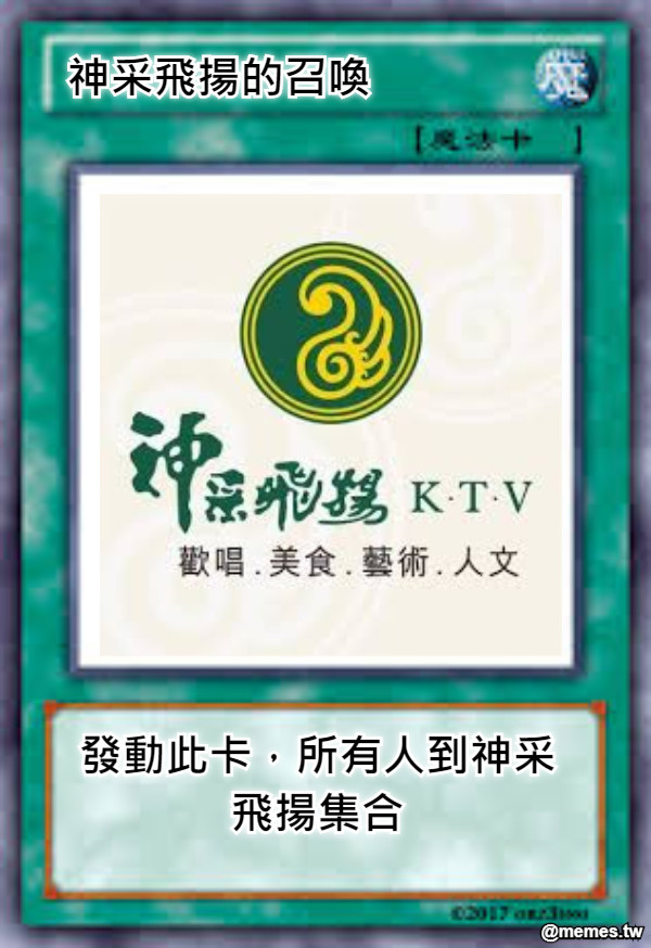 神采飛揚的召喚 發動此卡，所有人到神采飛揚集合