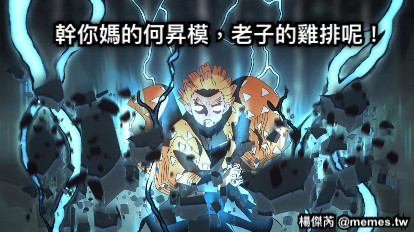 幹你媽的何昇模，老子的雞排呢！