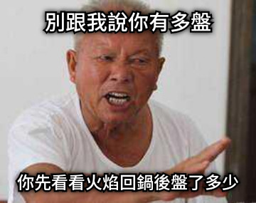 別跟我說你有多盤 你先看看火焰回鍋後盤了多少