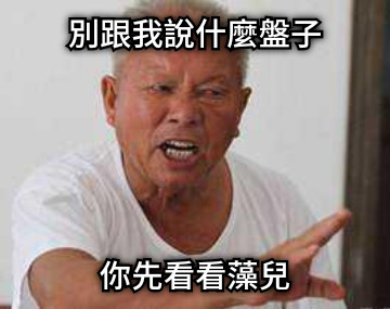 別跟我說什麼盤子 你先看看藻兒