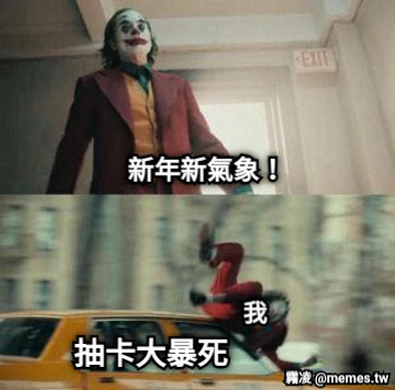 新年新氣象！ 抽卡大暴死 我