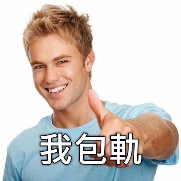 我包軌