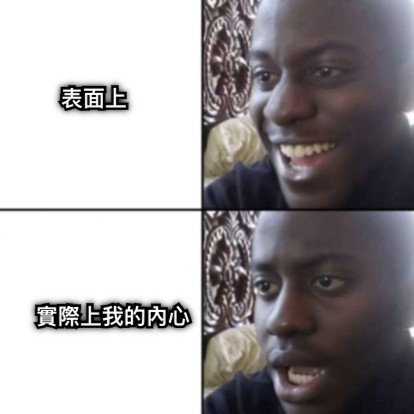 表面上 實際上我的內心