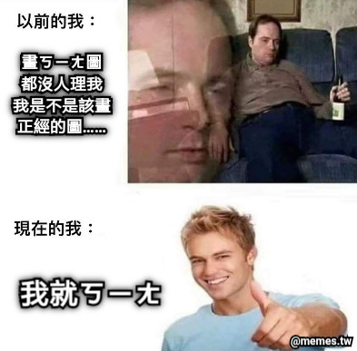 畫ㄎㄧㄤ圖 都沒人理我 我是不是該畫 正經的圖…… 我就ㄎㄧㄤ
