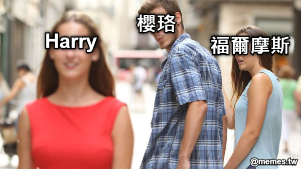 櫻珞 福爾摩斯 Harry