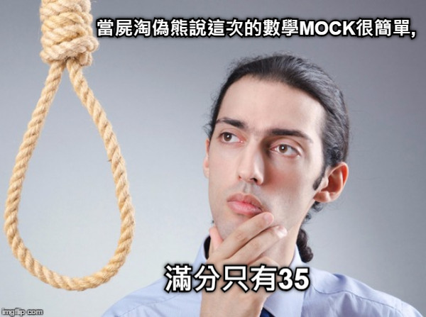 當屍淘偽熊說這次的數學MOCK很簡單, 滿分只有35