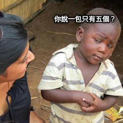 你說一包只有五個？