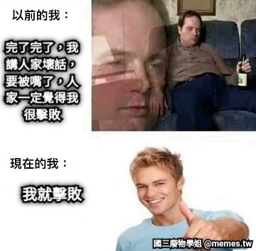 完了完了，我講人家壞話，要被嘴了，人家一定覺得我很擊敗 我就擊敗