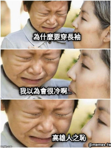 高雄人之恥 我以為會很冷啊… 為什麼要穿長袖