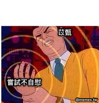 苡甄 嘗試不自慰