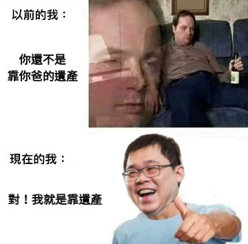 你還不是 靠你爸的遺產 對！我就是靠遺產