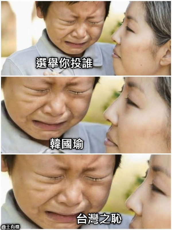 選舉你投誰 韓國瑜 台灣之恥 @王有榕