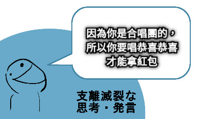 因為你是合唱團的， 所以你要唱恭喜恭喜 才能拿紅包