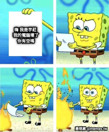 嗨 我是芋葒  我的電腦壞了 你有空嗎
