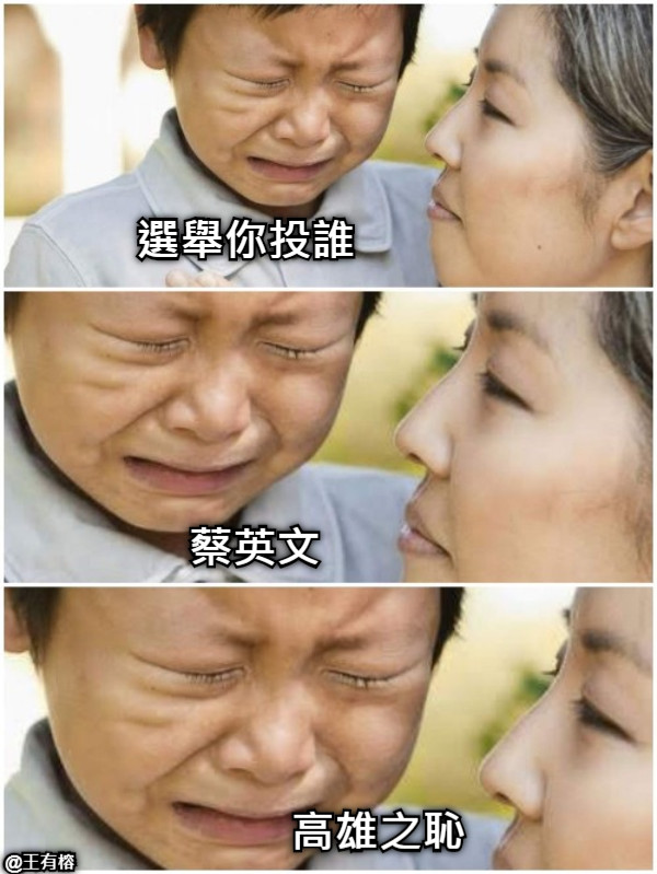 選舉你投誰 蔡英文 高雄之恥 @王有榕