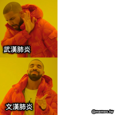 武漢肺炎 文漢肺炎