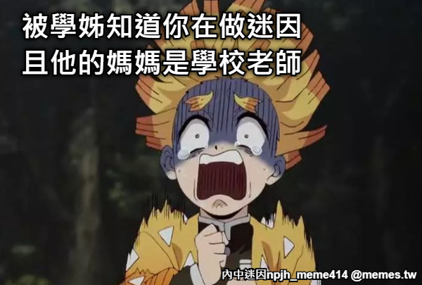 被學姊知道你在做迷因且他的媽媽是學校老師