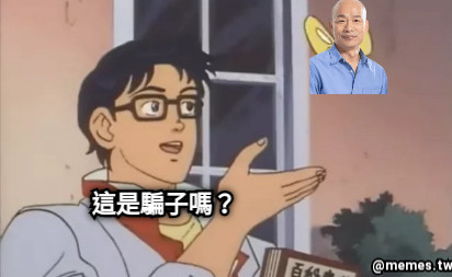 這是騙子嗎？