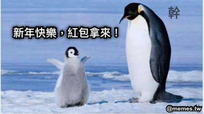 新年快樂，紅包拿來！