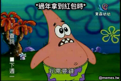 *過年拿到紅包時*