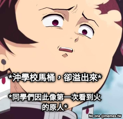 *沖學校馬桶，卻溢出來* *同學們因此像第一次看到火的原人*