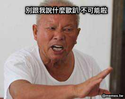 別跟我說什麼歐趴 不可能啦