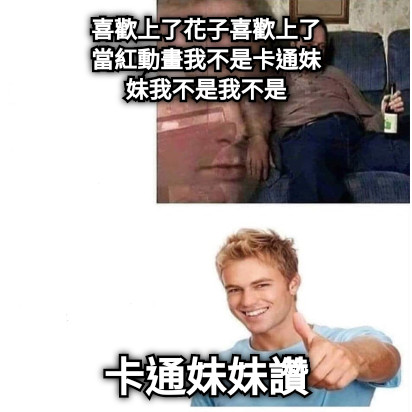 喜歡上了花子喜歡上了 當紅動畫我不是卡通妹 妹我不是我不是 卡通妹妹讚