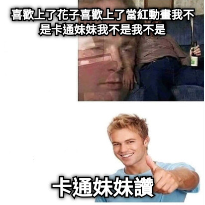 喜歡上了花子喜歡上了當紅動畫我不是卡通妹妹我不是我不是 卡通妹妹讚