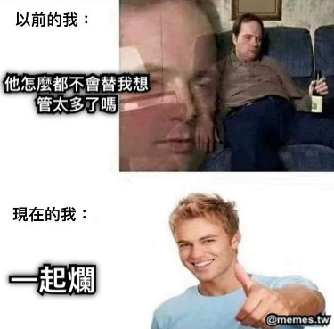 他怎麼都不會替我想 管太多了嗎 一起爛