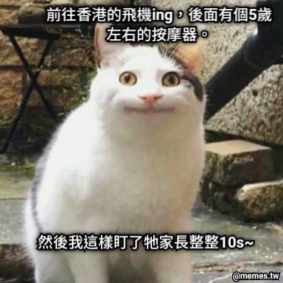 前往香港的飛機ing，後面有個5歲左右的按摩器。 然後我這樣盯了牠家長整整10s~