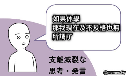 如果休學                          那我現在及不及格也無所謂了