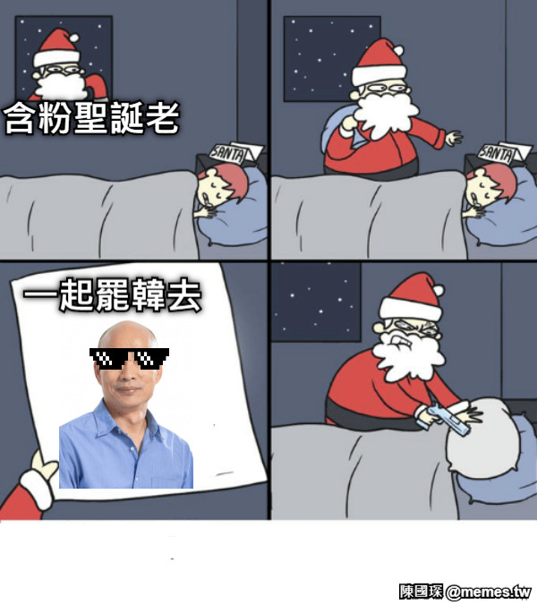 一起罷韓去 含粉聖誕老