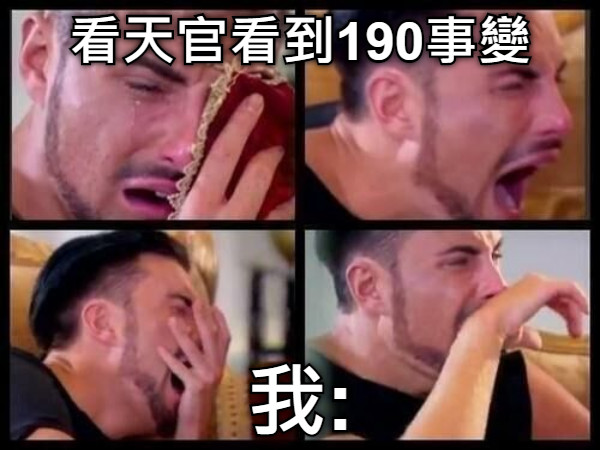 看天官看到190事變 我: