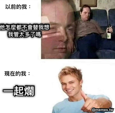 他怎麼都不會替我想 我管太多了嗎 一起爛