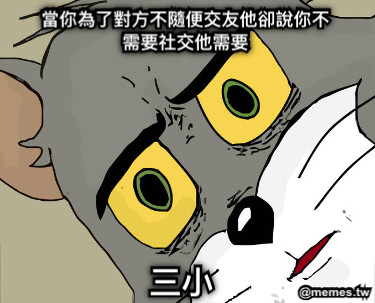 當你為了對方不隨便交友他卻說你不需要社交他需要 三小