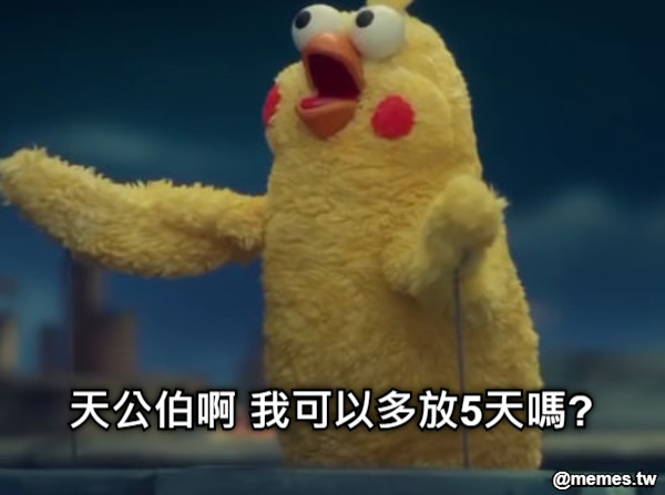 天公伯啊 我可以多放5天嗎?